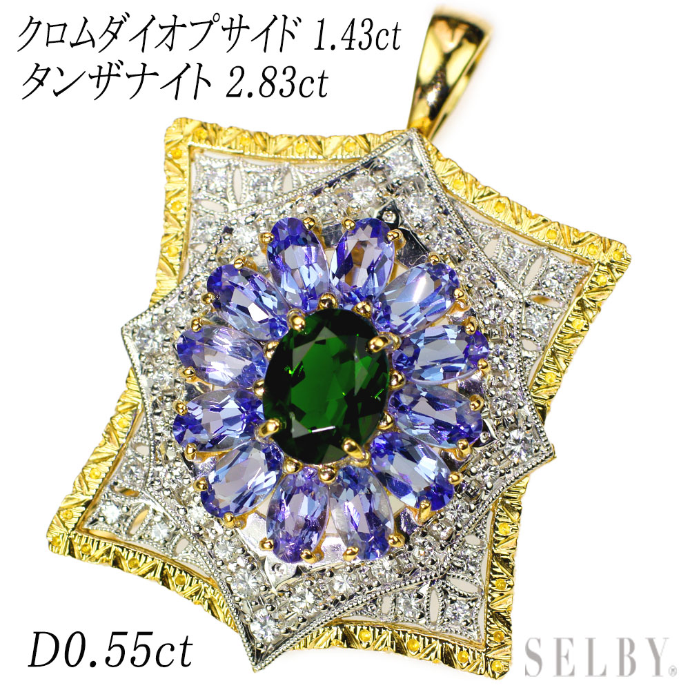 【中古】 K18/Pt900 クロムダイオプサイド タンザナイト ダイヤモンド ペンダントトップ 1.43ct T2.83ct D0.55 フィレンツェスタイル彫金 【企画商品】 SELBY 送料サービス