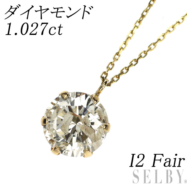 新品 K18YG ダイヤモンド ペンダントネックレス 1.027ct L（Faint Brown） I2 Fair SELBY 送料サービス
