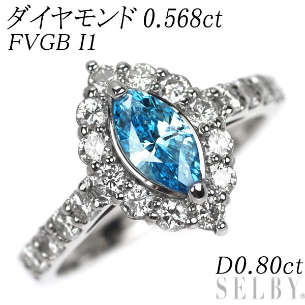 新品 Pt900 マーキスカット LDHトリートブルー ダイヤモンド リング 0.568ct FVGB I1 D0.80ct SELBY 送料サービス