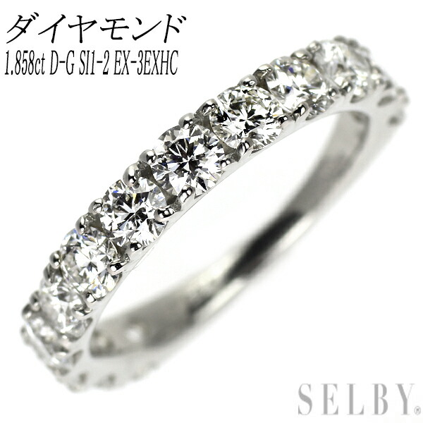新品 Pt900 ダイヤモンド リング 1.858ct D-G SI1-2 EX-3EXHC ハーフエタニティ SELBY 送料サービス