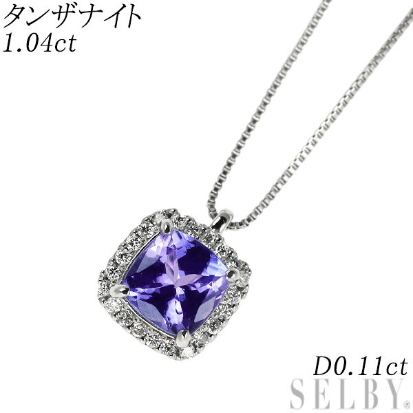 【中古】 Pt900/ Pt850 タンザナイト ダイヤモンド ペンダントネックレス 1.04ct D0.11ct SELBY 送料サービス