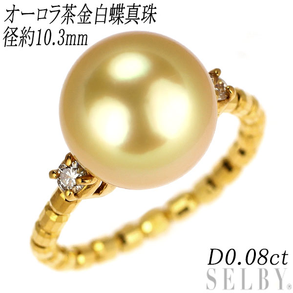 【中古】 K24 オーロラ茶金 白蝶真珠 ダイヤモンド リング 径約10.3mm D0.08ct SELBY 送料サービス