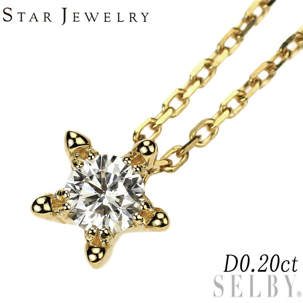 【中古】 スタージュエリー K18YG ダイヤモンド ペンダントネックレス 0.20ct 星 スター SELBY 送料サービス STAR JEWELRY