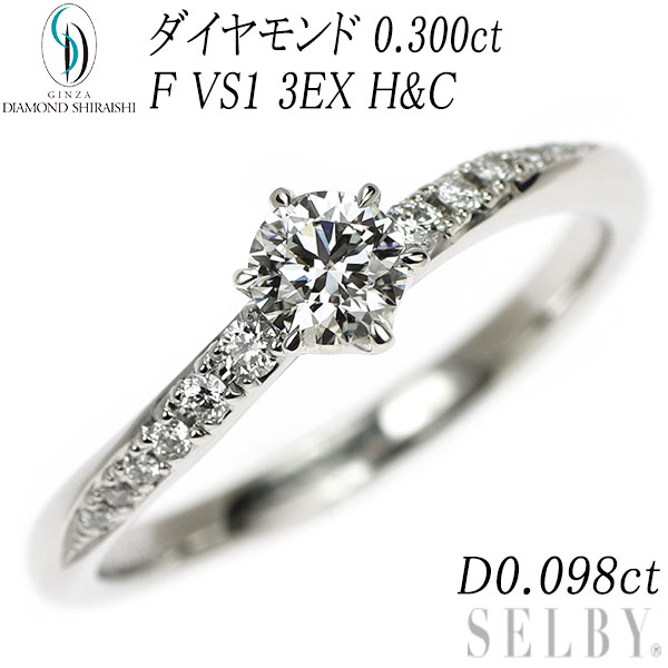 【中古】 銀座シライシ Pt950 ダイヤモンド リング 0.300ct F VS1 3EXHC D0.098ct SELBY 送料サービス｜SELBY
