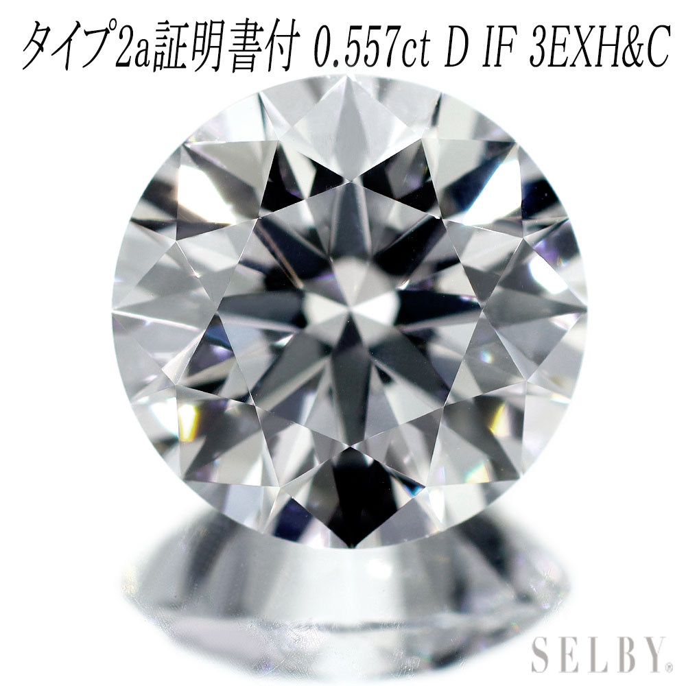 新品 タイプ2a証明書付 最高級ダイヤモンド ルース 0.557ct D IF 3EXH＆C 希少石 レアストーン【エスコレ】 【企画商品】 SELBY 送料サービス