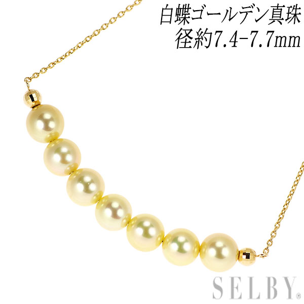 【中古】 K18YG 白蝶ゴールデン 真珠 ペンダントネックレス 径約7.4-7.7mm SELBY 送料サービス