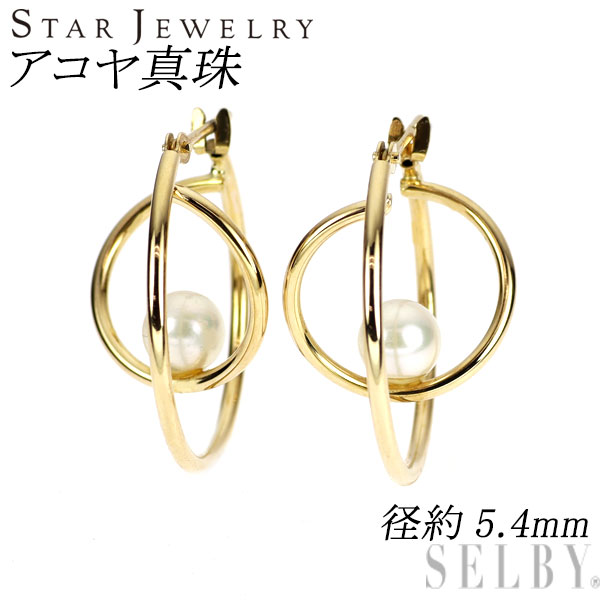 【中古】 スタージュエリー K18YG アコヤ真珠 フープ ピアス 径約5.4mm SELBY 送料サービス STAR JEWELRY