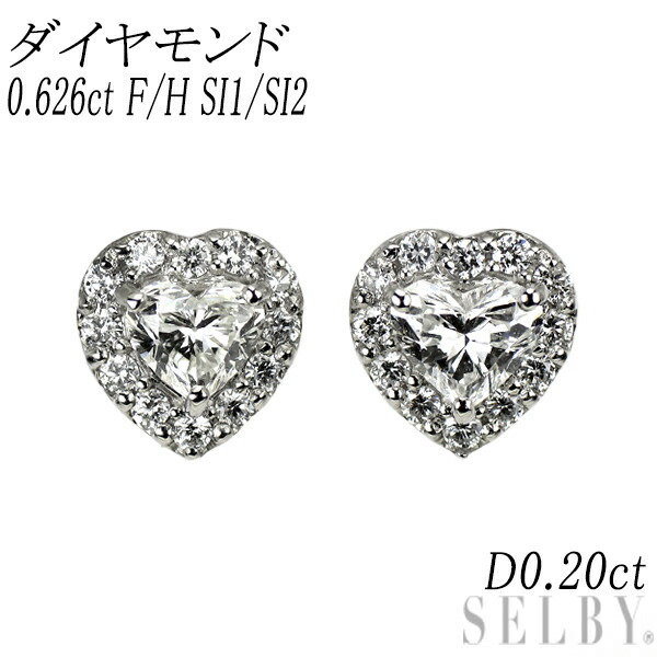 新品 Pt950/ Pt900 ハートシェイプ ダイヤモンド ピアス 0.626ct F/H SI1/SI2 D0.20ct スタッド【エスコレ】 SELBY 送料サービス