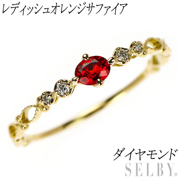 【中古】 K18YG レディッシュオレンジサファイア ダイヤモンド リング SELBY 送料サービス