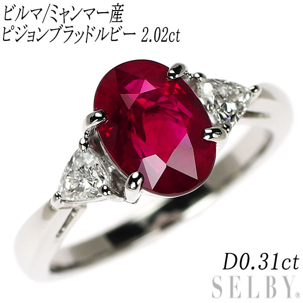 【中古】 Pt950 ビルマ/ミャンマー産ピジョンブラッド ルビー ダイヤモンド リング 2.02ct D0.31ct SELBY 送料サービス｜SELBY