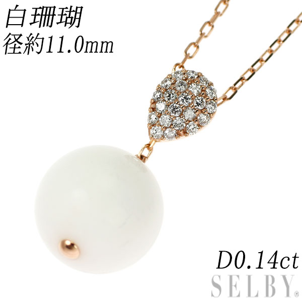 【中古】 K18PG 白珊瑚 ダイヤモンド ペンダントネックレス 径約11.0mm D0.14ct Yデザイン SELBY 送料サービス｜SELBY