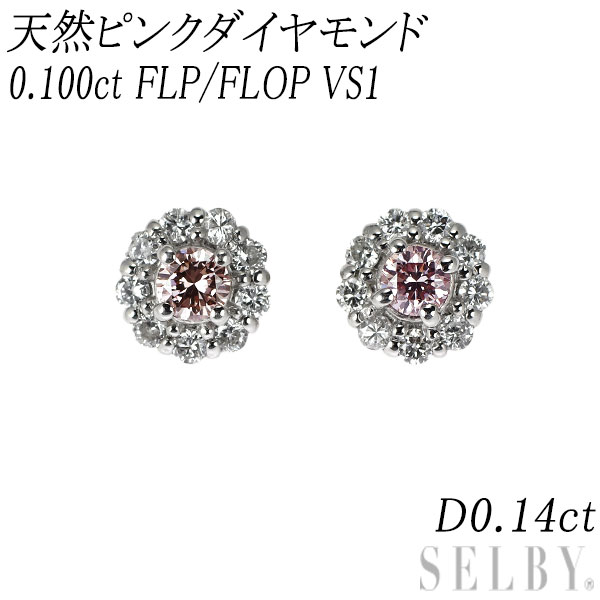 新品 希少 Pt900/ Pt950 天然ピンク ダイヤモンド ピアス 0.100ct FLP/FLOP VS1 D0.14ct SELBY 送料サービス|SELBY