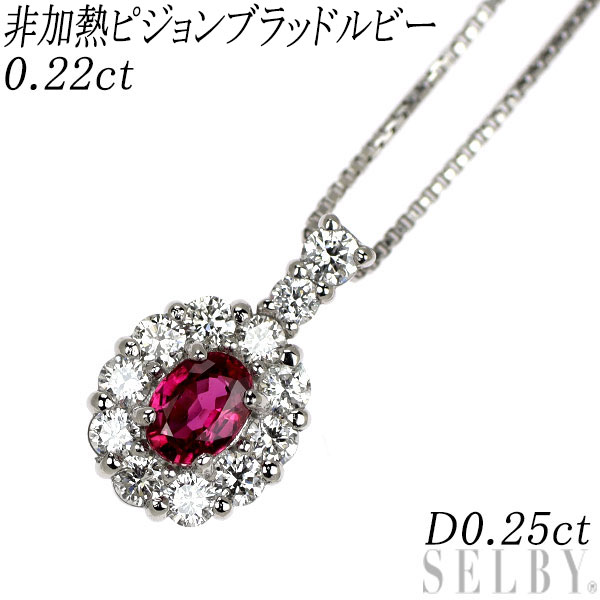 【中古】 Pt950/ Pt850 非加熱ピジョンブラッド ルビー ダイヤモンド ペンダントネックレス 0.22ct D0.25ct SELBY 送料サービス｜SELBY