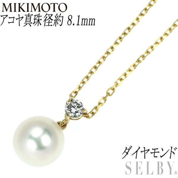 【中古】 ミキモト K18YG アコヤ 真珠/パール ダイヤモンド ペンダントネックレス 径約 8.1mm SELBY 送料サービス MIKIMOTO|SELBY