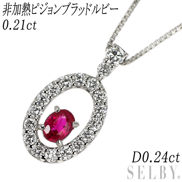 【中古】 Pt950/ Pt850 非加熱 ピジョンブラッドルビー ダイヤモンド ペンダントネックレス 0.21ct D0.24ct SELBY 送料サービス|SELBY