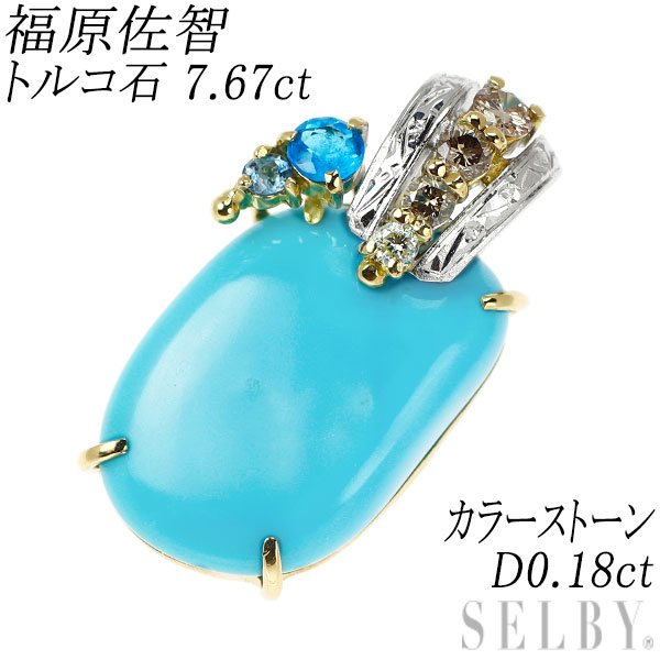 【中古】 福原佐智 K18YG/WG トルコ石 ダイヤモンド カラーストーン ペンダントトップ 7.67ct D0.18ct SELBY 送料サービス|SELBY