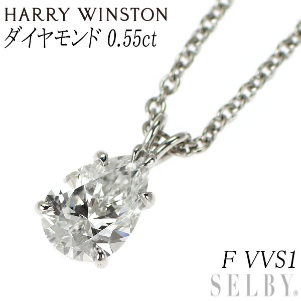 【中古】 ハリーウィンストン Pt950 ペアシェイプ ダイヤモンド ペンダントネックレス 0.55ct F VVS1 SELBY 送料サービス｜SELBY