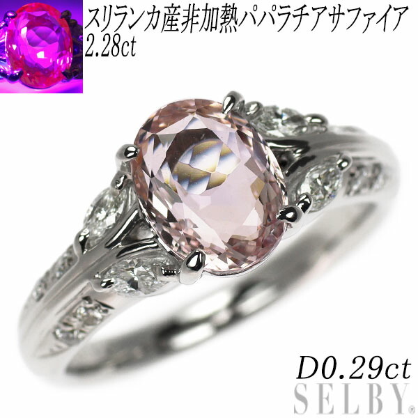 【中古】 Pt900 スリランカ産 非加熱パパラチアサファイア ダイヤモンド リング 2.28ct D0.29ct SELBY 送料サービス｜SELBY