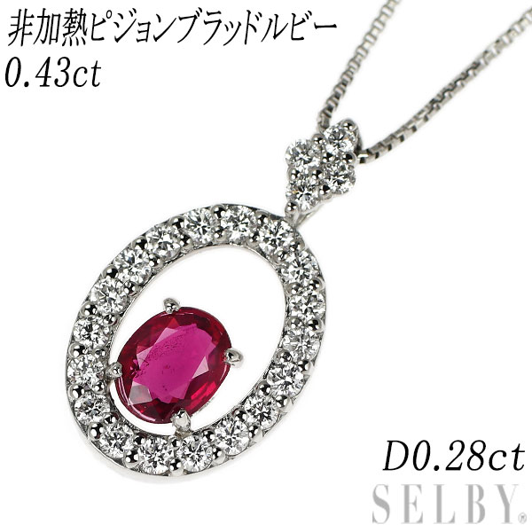 【中古】 Pt900/ Pt850 非加熱ピジョンブラッド ルビー ダイヤモンド ペンダントネックレス 0.43ct 0.28 SELBY 送料サービス｜SELBY