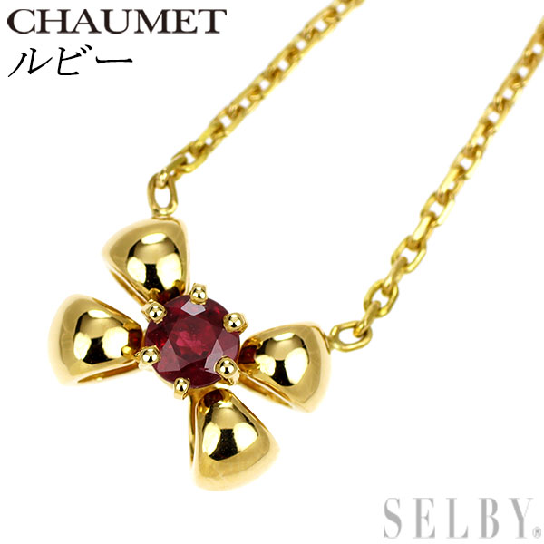 【中古】 ショーメ K18YG ルビー ペンダントネックレス リボン SELBY 送料サービス|SELBY