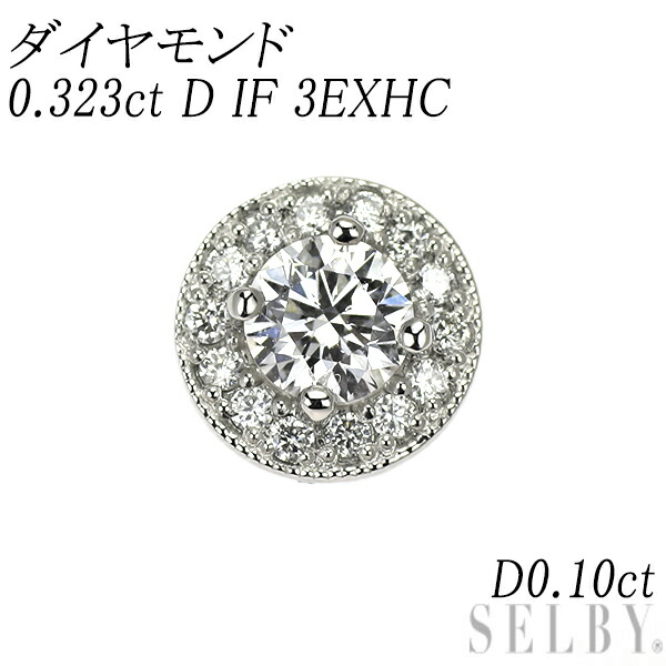 新品 Pt950 最高級 ダイヤモンド ペンダントトップ 0.323ct D IF 3EXHC D0.10ct 【エスコレ】 SELBY 送料サービス|SELBY