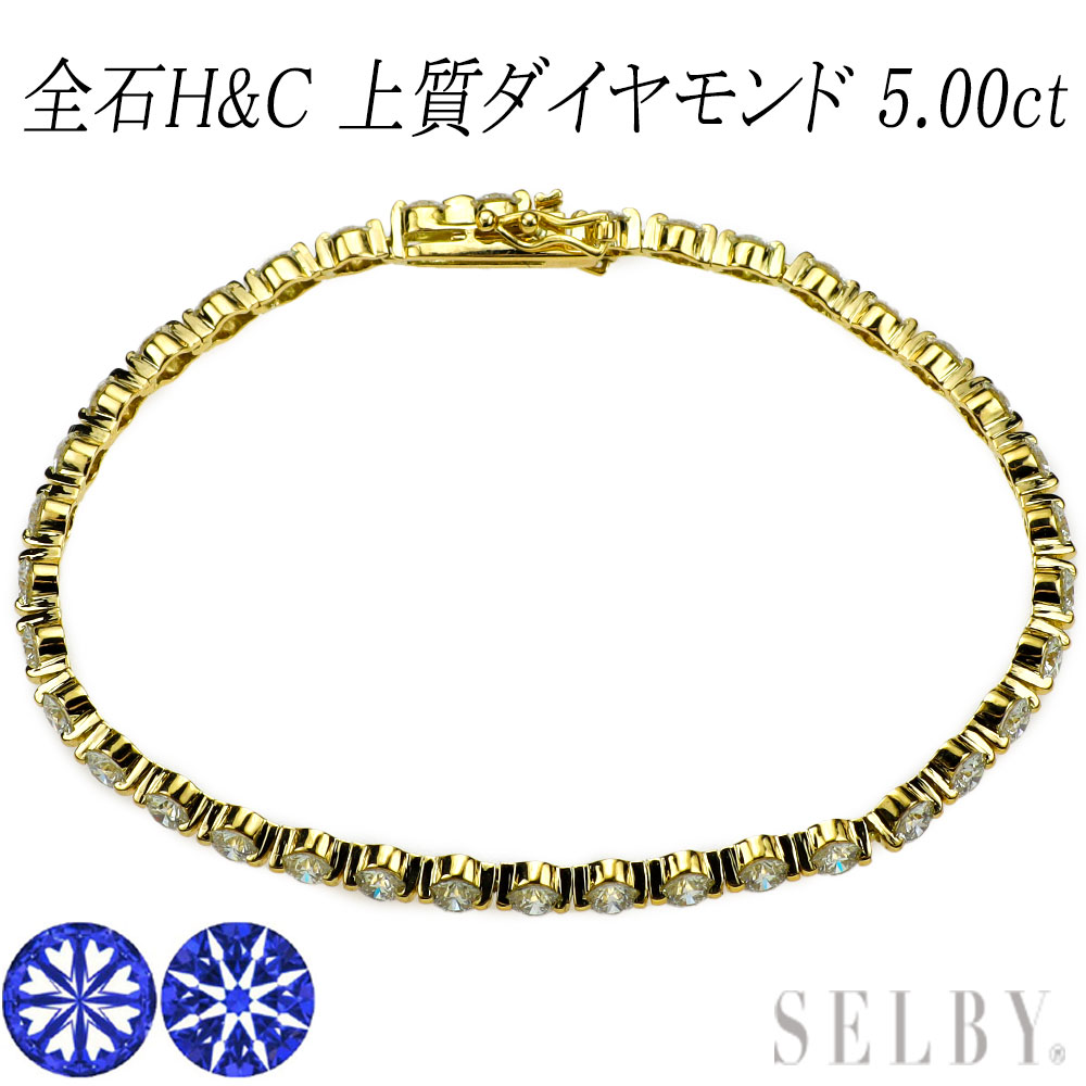 【中古】 K18YG 全石H＆C鑑別書付 上質ダイヤモンド テニス ブレスレット 5.00ct 【企画商品】 SELBY 送料サービス｜SELBY