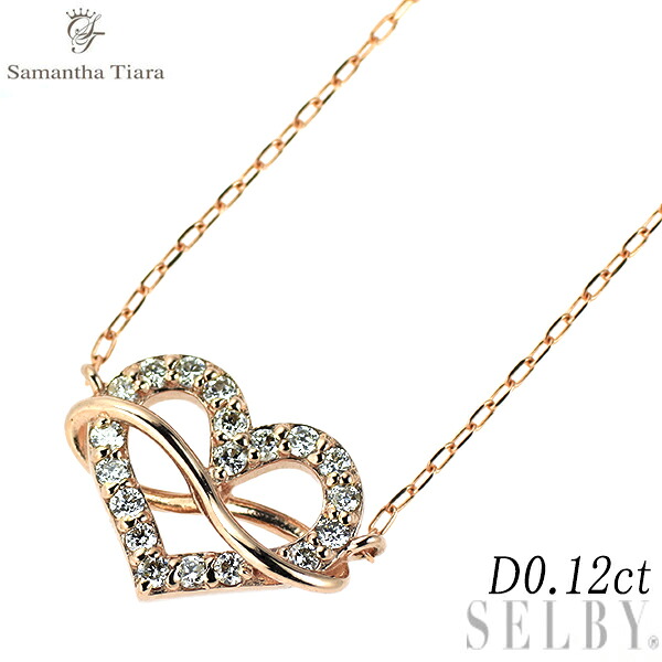 【中古】 サマンサティアラ K18PG ダイヤモンド ペンダントネックレス 0.12ct ハート インフィニティ SELBY 送料サービス｜SELBY