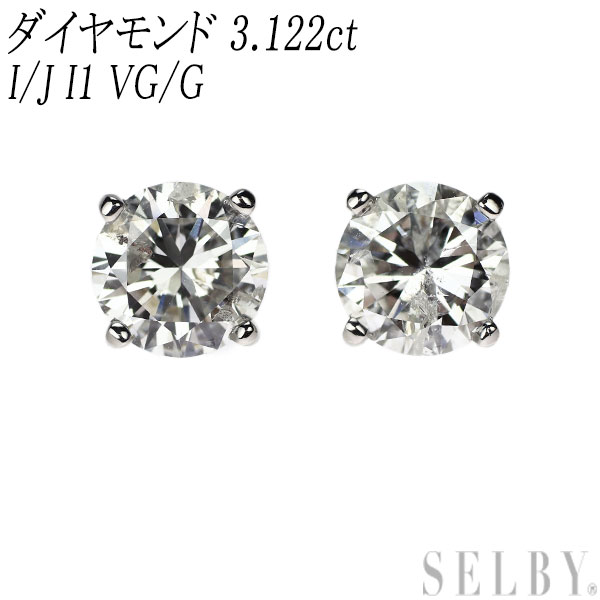 新品 Pt950/ Pt900 ダイヤモンド ピアス 3.122ct I/J I1 VG/G SELBY 送料サービス|SELBY