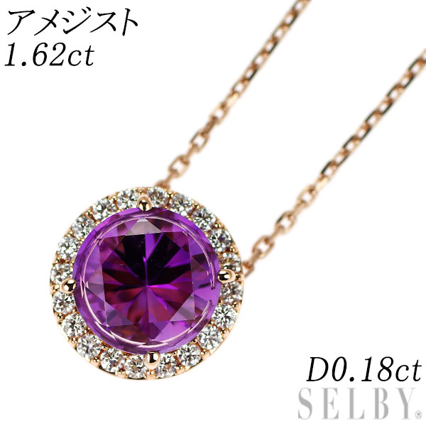 【中古】 K18PG アメジスト ダイヤモンド ペンダントネックレス 1.62ct D0.18ct SELBY 送料サービス｜SELBY
