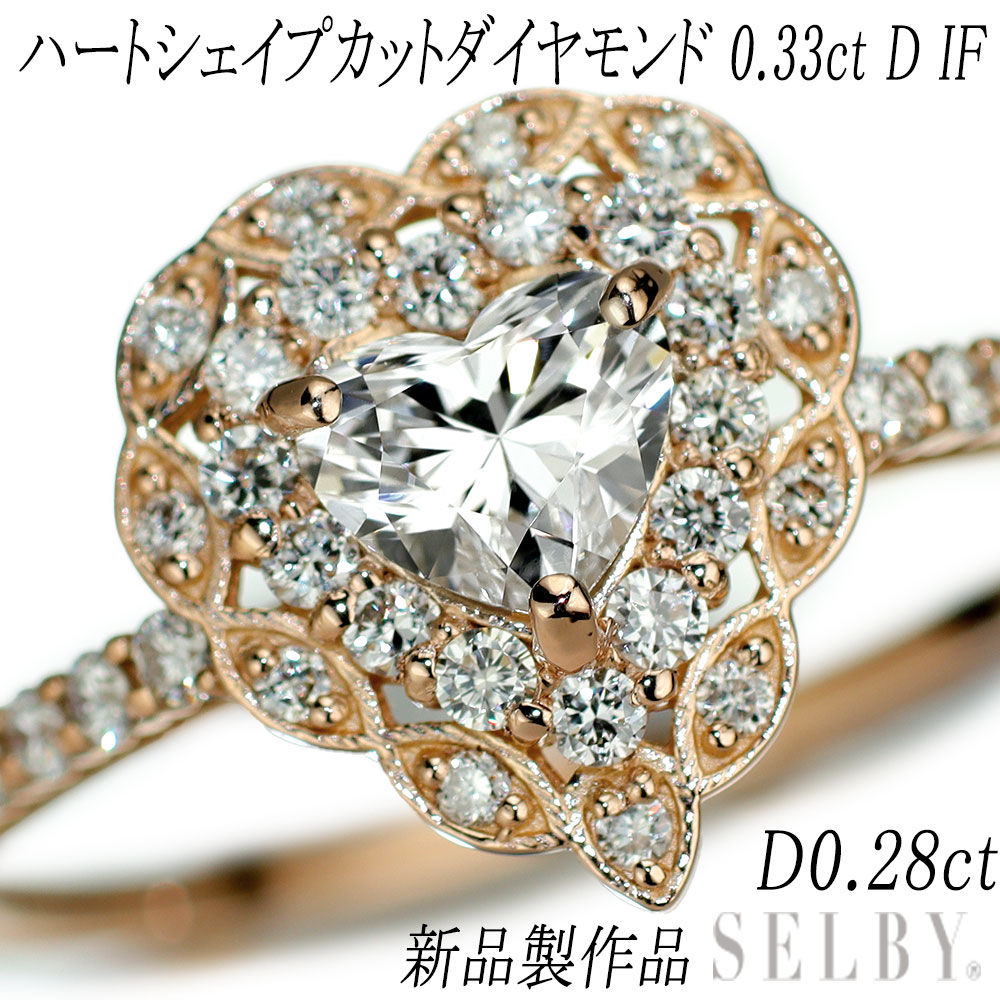 新品 K18PG 最高級ハートシェイプダイヤモンド リング 0.33ct D IF EX/EX D0.28ct 希少石 レアストーン【エスコレ】 【企画商品】 SELBY 送料サービス｜SELBY