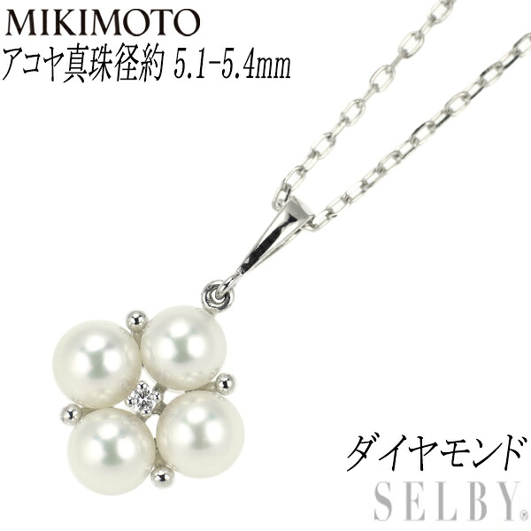 【中古】 ミキモト K18WG アコヤ 真珠/パール ダイヤモンド ペンダントネックレス 径約 5.1-5.4mm SELBY 送料サービス MIKIMOTO｜SELBY