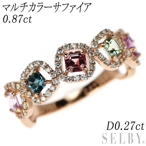 新品 K18PG マルチカラー サファイア ダイヤモンド リング 0.87ct D0.27ct SELBY 送料サービス|SELBY