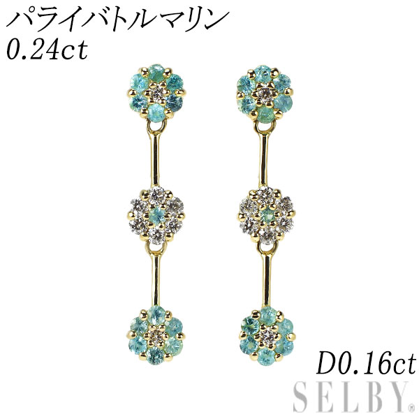 新品 希少 K18YG パライバ トルマリン ダイヤモンド ピアス 0.24ct D0.16ct 【エスコレ】 SELBY 送料サービス｜SELBY