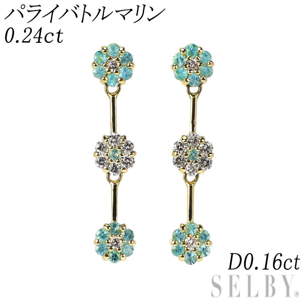 新品 希少 K18YG パライバ トルマリン ダイヤモンド ピアス 0.24ct D0.16ct 【エスコレ】 SELBY 送料サービス|SELBY