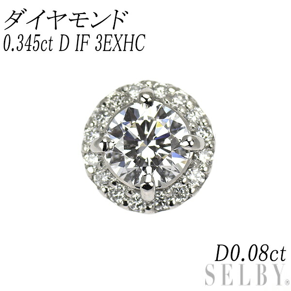 新品 Pt950 最高級 ダイヤモンド ペンダントトップ 0.345ct D IF 3EXHC D0.08ct 【エスコレ】 SELBY 送料サービス｜SELBY