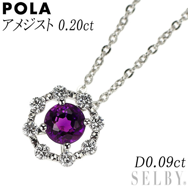 【中古】 ポーラ K18WG アメジスト ダイヤモンド ペンダントネックレス 0.20ct D0.09ct SELBY 送料サービス|SELBY
