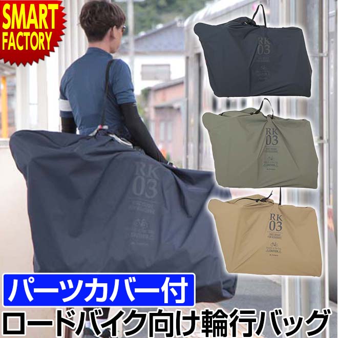 輪行袋 自転車 《手軽に収納》 ロードバイク 輪行バッグ ツアーバッグ ディスクロード RK-03DR キャリングバッグ ディスクブレーキスペーサー キャリーバッグ ツーリング 送料無料 ☆ プレゼント ギフト 入園 入学 新生活 防災