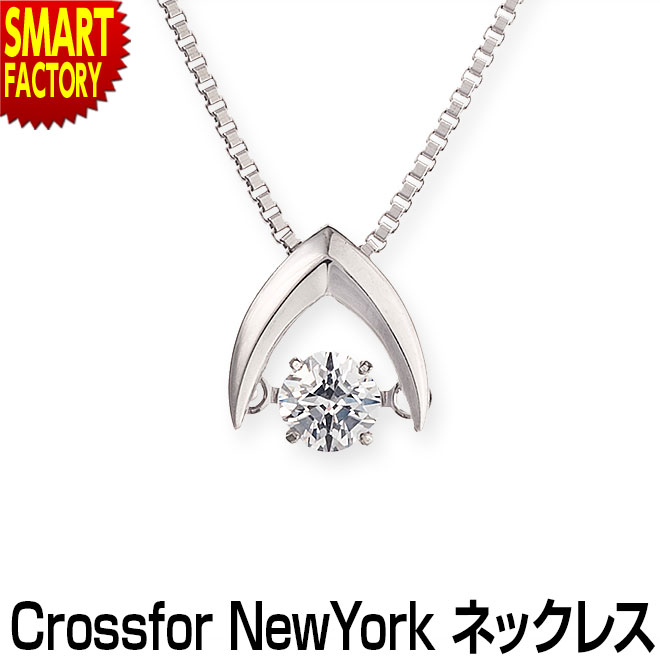 ダンシングストーン ネックレス 《購入特典付》 アクセサリー レディース クロスフォーニューヨーク Crossfor New York ジュエリー プレゼント ギフト 女性 誕生日 Good Future 5年保証 ☆ プレゼント ギフト こどもの日 母の日 新生活 防災