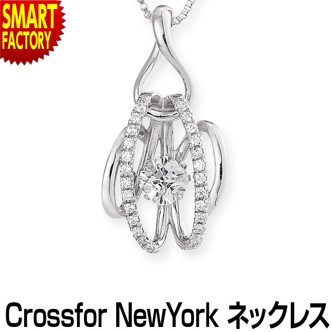 ネックレス レディース 《購入特典付》 《踊る宝石?》 ダンシングストーン アクセサリー Crossfor New York クロスフォー シンプル チェーン ジュエリー 彼女 おしゃれ 誕生日 Root 5年保証 ☆ プレゼント ギフト こどもの日 母の日 新生活 防災