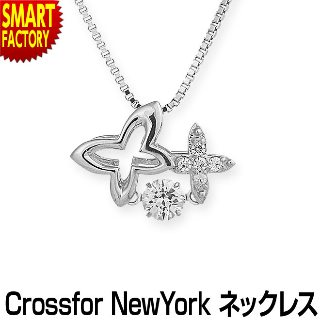 ネックレス レディース 《購入特典付》 アクセサリー Crossfor New York ダンシングストーン ジュエリー ブランド 誕生日 クロスフォー おしゃれ Butterfly Waltz 送料無料 5年保証 ☆ プレゼント ギフト こどもの日 母の日 新生活 防災