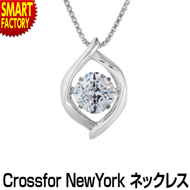 【18日限定!感謝デー＆P10倍】 ネックレス レディース 《購入特典付》 クロスフォーニューヨーク ダンシングストーン Crossfor New York アクセサリー シンプル 揺れる おしゃれ 誕生日 Silent 5年保証 送料無料 ☆ プレゼント ギフト こどもの日 母の日 新生活 防災