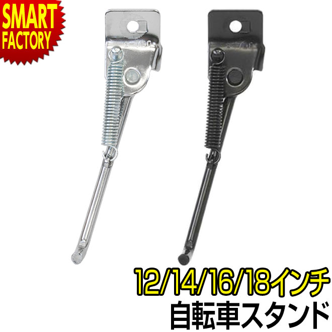 楽天市場 子供用自転車 スタンド 12インチ 14インチ 16インチ 18インチ 1本足スタンド 正爪 12 16インチ用 幼児用自転車 小径車 S700 昭和インダストリーズ 自転車通販 スマートファクトリー