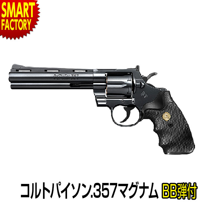 【25日限定全品P4倍～】 エアガン 《 BB弾プレゼント！》 東京マルイ コルトパイソン.357マグナム 4インチ ブラックモデルえらぶべきリボルバー リボルバー <br>《対象年令10歳以上》 ☆ プレゼント ギフト 父の日 防災グッズ 梅雨 夏