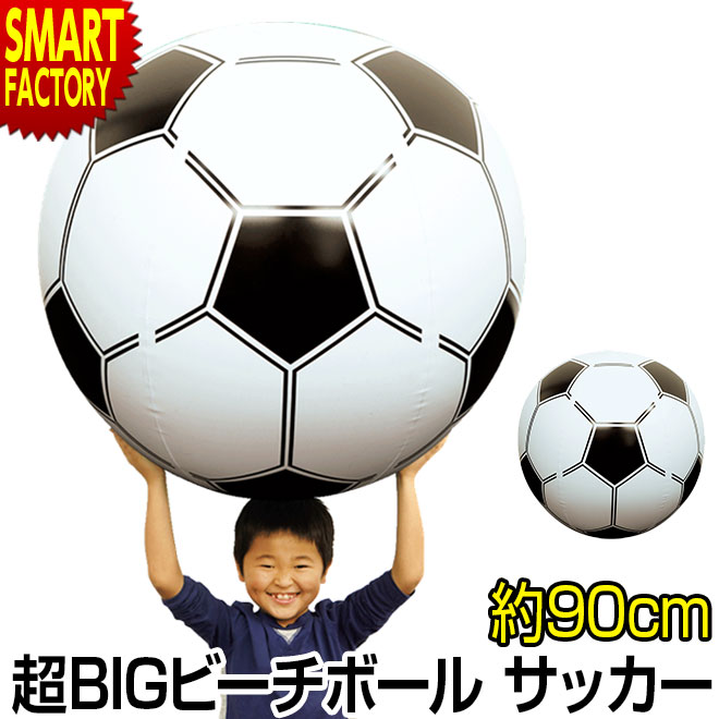 最大5000円クーポン ビーチボール 特大 大きい 巨大 90cm サッカーボール ビーチ ボール 海 海水浴 プール 水遊び 超定番 かわいい キャンプ ビーチバレー アウトドア うきわ 父の日ギフト プレゼント 浮き輪 送料無料 イベント インスタ映え