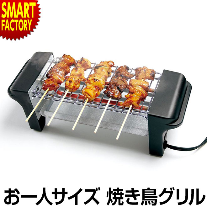 21a W新作 送料無料 ギフト 卓上調理 やきとり コンロ 就職 晩酌 焼き鳥器 おつまみ 焼き器 誕生日 お祝い 焼き鳥グリル Kdgc 002b 卓上 パーティー コンパクトサイズ 電気式 お父さん 焼き鳥 お手入れ簡単 家庭用 新生活 プレゼント キッチン家電