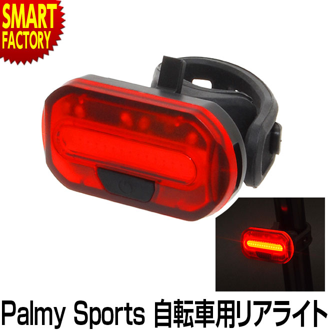 楽天市場 自転車 セーフティライト テールライト リアライト 赤色led 防水 明るい Palmy Sports Ps 6068r Ledリアライト 電池 シートポストスポーツ アウトドア 自転車 サイクリング 自転車用アクセサリー ライト ランプ こどもの日 プレゼント 自転車通販