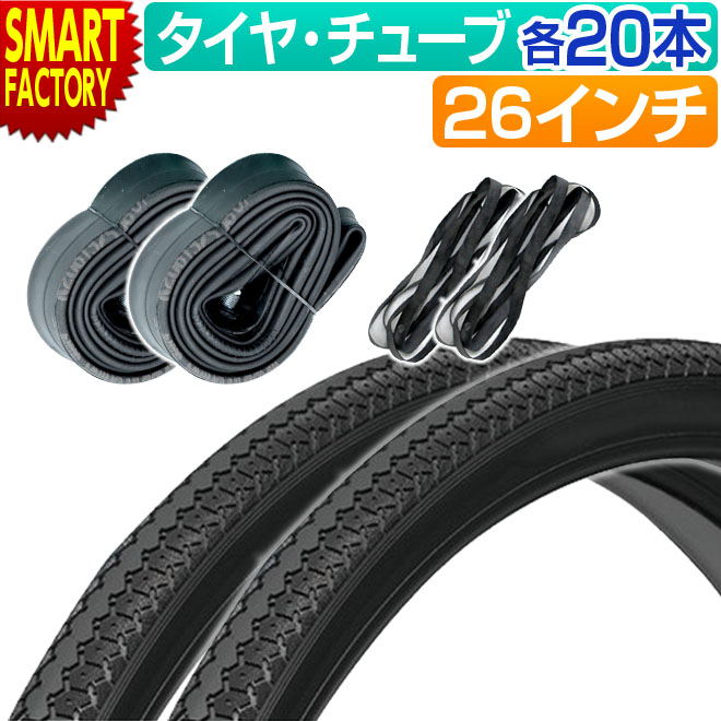 《お得！》 自転車 タイヤ チューブ 20本セット 26インチ カスタムジャパン ランフォート ママチャリ 子ども用自転車 シティサイクル 軽快車 送料無料 ☆ プレゼント ギフト 防災 猛暑 酷暑対策 熱中症対策 節約｜自転車通販　スマートファクトリー 22,484円