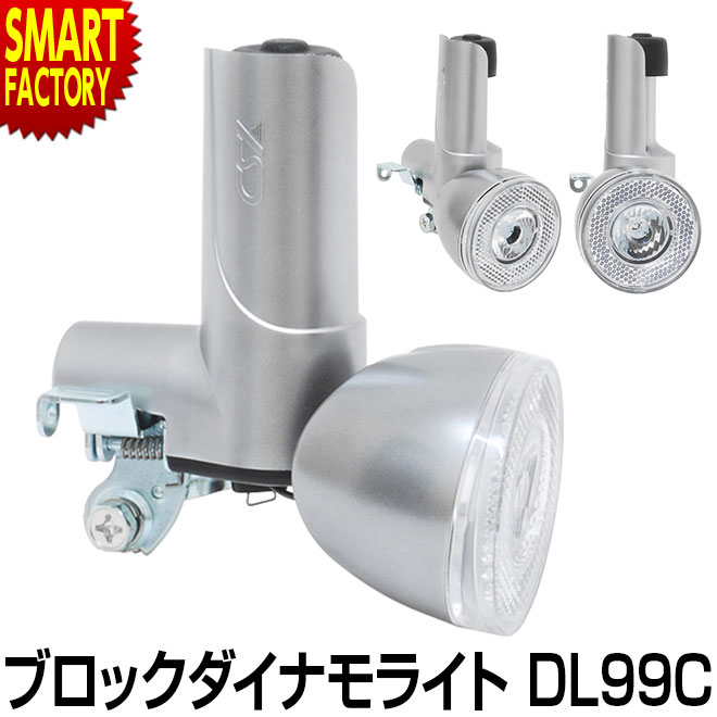 楽天市場 自転車 ライト ブロックダイナモライト Led Dl99c Ysd ブロックダイナモ 自転車 ライト 明るい Jis適合 自転車 サイクリング 通勤 通学 ママチャリ 折りたたみ自転車 自転車通販 スマートファクトリー