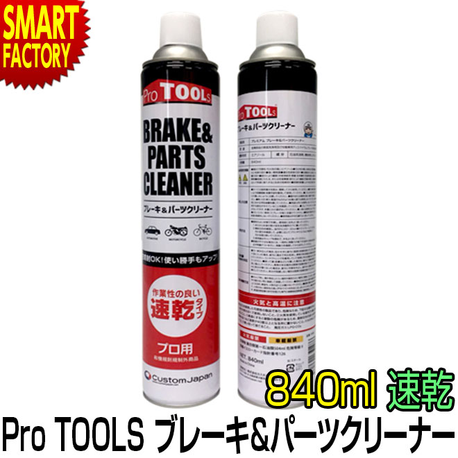 定番の中古商品 ブレーキ パーツクリーナー 840ml ProTOOLs プロツールス 逆さ噴射 速乾 メンテナンス 自動車 バイク 自転車 洗浄 ☆  海 節電 熱中症対策 お中元 qdtek.vn