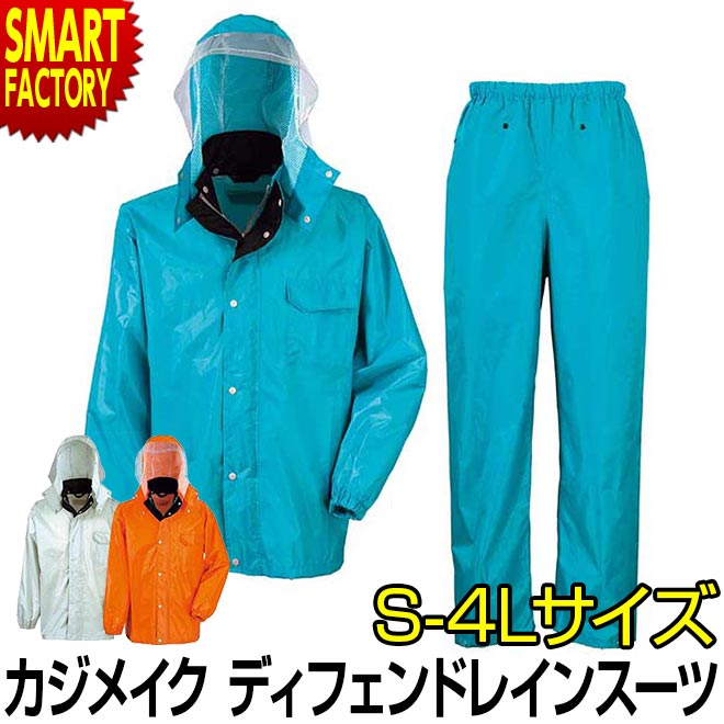 ファッションの レインコート レインウェア 上下セット カジメイク